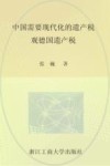 中国需要现代化的遗产税  观德国遗产税