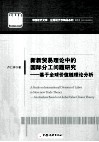 新新贸易理论中的国际分工问题研究  基于全球价值链理论分析