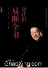 刘君祖易断全书  下 电子书封面