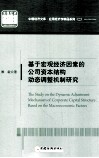 基于宏观经济因素的公司资本结构动态调整机制研究