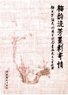 梅韵流芳墨彩寄情  梅兰芳诞辰119周年纪念书画展
