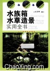 水族箱水草造景实用全书