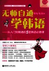 无师自通学韩语  从入门到精通的5堂韩语必修课 电子书封面