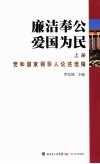 廉洁奉公  爱国为民  上  党和国家领导人论述选编