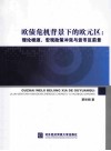 欧债危机背景下的欧元区  理论根源、宏观政策冲突与货币区前景