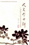 人文今日新  广州优秀人文社会科学讲座选萃  第1辑