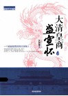 大清皇商盛宣怀  一个超越胡雪岩的红顶商人  下 封面