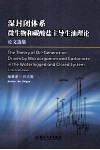 湿封闭体系微生物和碳酸盐主导生油理论论文选集