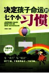 决定孩子命运的七个小习惯