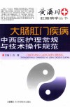 大肠肛门疾病中西医护理常规与技术操作规范