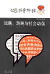 流民、游民与社会动荡