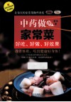 中药做的家常菜  好吃好做好效果
