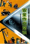 安全作业常识 封面