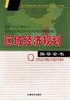 区域经济规划指导全书  第2卷 封面