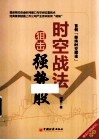 时空战法狙击强势股  首创“经纬时空理论”