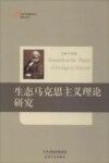 生态马克思主义理论研究