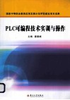 PLC可编程技术实训与操作