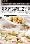 粤菜烹饪基础工艺实训