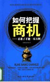 如何把握商机  看准了才能一本万利