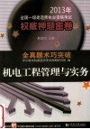 2013年全国一级建造师执业资格考试权威押题密卷  机电工程管理与实务 封面