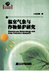 温室气象与作物保护研究 封面