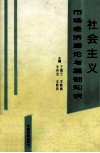 社会主义市场经济  理论与基础知识 封面