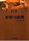 形势与政策 封面