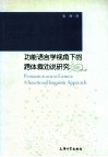 功能语言学视角下的跨体裁劝说研究