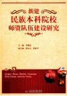 新建民族本科院校师资队伍建设研究 封面
