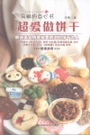 马琳的点心书  超爱做饼干 封面