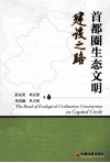 首都圈生态文明建设之路