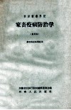 初级农业学校  家畜疾病防治学畜牧兽医专业适用  试用本
