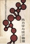 热力学与统计物理 封面