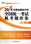 2014年度注册会计师全国统一考试 机考题库集系列丛书  会计