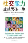 社交能力成就男孩一生