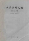 汉英词汇汇编  反修文件词汇 封面