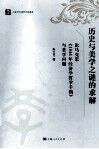 历史与美学之谜的求解