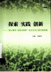 探索  实践  创新  “老少携手  共筑中国梦”征文及关工委文稿选编