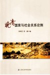 晚清国家与社会关系论例