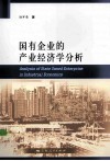 国有企业的产业经济学分析