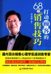 打动顾客的68个销售技巧