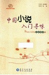 中国小说入门寻味