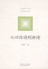从旧体诗到新诗
