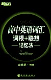 高中英语词汇词根+联想记忆法  乱序版  第2版 封面