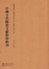 中国古代陶瓷文献影印辑刊  第25辑