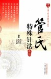 管氏特殊针法集萃
