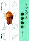 甲骨文书法偏旁部首