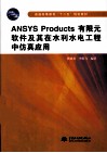 ANSYS Products有限元软件及其在水利水电工程中仿真应用