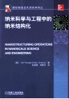 纳米科学与工程中的纳米结构化 封面