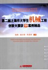 第二届上海市大学生机械工程创新大赛获奖案例精选